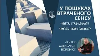 У пошуках втраченого сенсу: життя, страждання і памʼять після Голокосту. Олександр Воронюк