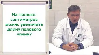 Увеличение длины полового члена. Операция лигаментотомия