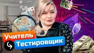 Учительница ушла в тестирование делать софт | QA Engineer с нуля