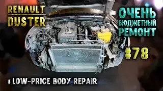 #78 [Renault DUSTER] Бюджетный ремонт морды Body Repair