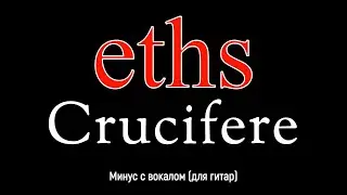 ETHS. Cruсifere. Минус с вокалом, для гитар