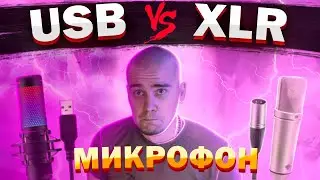 USB микрофон или XLR микрофон и звуковая карта?