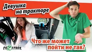 Девушка за рулём трактора