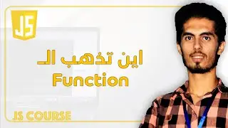 JS97: Where’s Our Functions |  الى اين تذهب الـ function