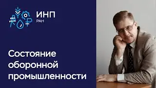 Оборонно-промышленный комплекс: как влияют пандемия и экономический кризис // Фролов