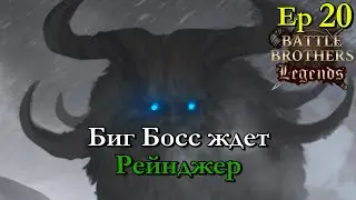 Иджирок ?!. Ranger / егерь 20 эпизод. Battle Brothers Legends mod🔴стрим