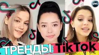 ТРЕНДЫ TIK TOK | ЭТИ ПЕСНИ ИЩУТ ВСЕ | ТИК ТОК 2021 | TIK TOK | ТИК ТОК 2021 МАРТ