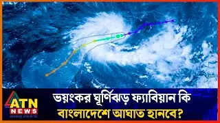 মোখার পরে আসছে আরেক  ভয়ংকর ঘূর্ণিঝড় ফ্যাবিয়ান! | Cyclone Fabien | Weather Update | ATN News