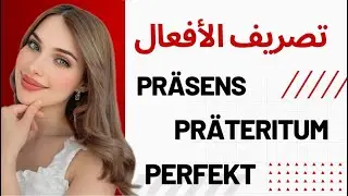 📚 YouTube Live - 🇩🇪 إختبر نفسك في تصريف الأفعال