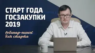 Вебинар / Госзакупки 2019 / Легкий старт / С чего начать работу в госторгах