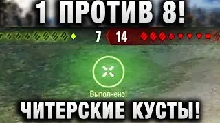 1 ПРОТИВ 8! ЧИТЕРСКИЕ КУСТЫ!