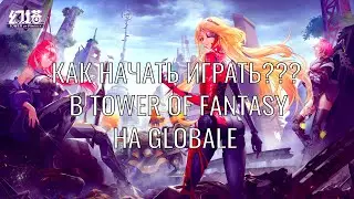 Как начать играть в Tower Of Fantasy