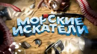 ОТБИТЫЕ МОРЕПЛАВАТЕЛИ - Murky Divers