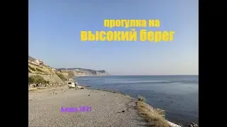 прогулка к морю на высокий берег / Анапа 2021 обстановка