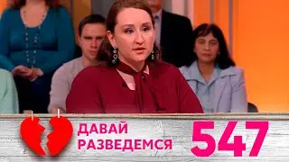 Давай разведемся | Выпуск 547