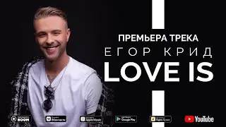 Егор Крид - Love is (Премьера трека, 2019)