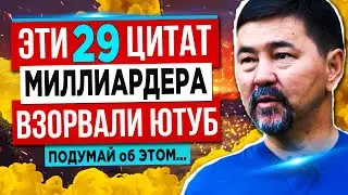 Эти СЛОВА ДЕЛАЮТ МОЗГ УМНЕЕ! НЕ УПУСТИ ИХ! Мудрые цитаты миллиардера Маргулана Сейсембаева