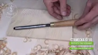 Forged gouge 9/10 - Полукруглая кованая стамеска 9/10