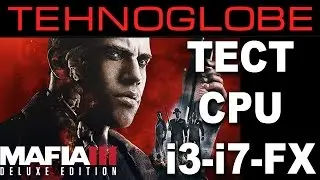 Тест CPU в Mafia 3