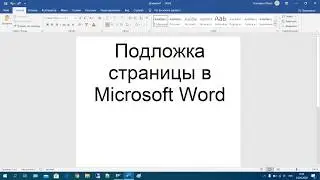 31 Подложка страницы в Microsoft Word