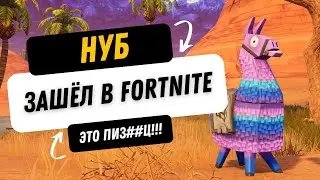 НУБ играет в FORTNITE