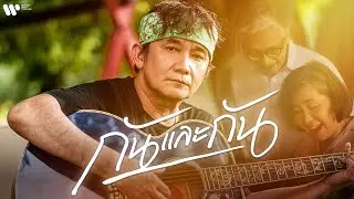 พงษ์สิทธิ์ คำภีร์ - กันและกัน【Official MV】