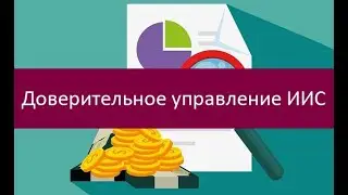 Доверительное управление ИИС