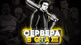 RP СЕРВЕРА В GTA 3 | GTA 3 MULTIPLAYER