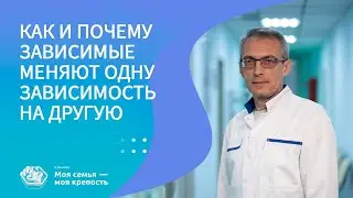 Как и почему зависимые меняют одну зависимость на другую | Лечение зависимости | Клиника МСМК