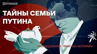 Тайны семьи Путина. Расследование «Важных историй»