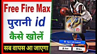 Free Fire Max ki purani id wapas kaise laye | free fire max ki purani id kaise khole | free fire max