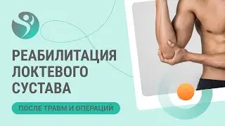 💁 Реабилитация локтевого сустава после травм и операций