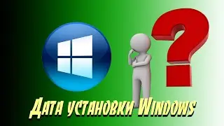 ⌚️ Как быстро узнать дату первоначальной установки Windows 10