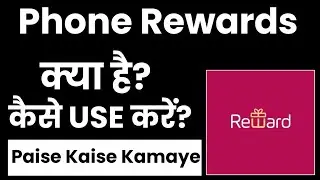 Phone Rewards App Se Paise Kaise Kamaye|Phone Rewards Se Paise Kaise Kamaye|Phone Rewards
