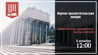 Библиотечная терминология: казусы понятий