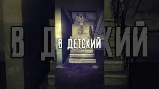 Взломал страшную дверь детского сада Припяти в Сталкер Зов Припяти #Shorts