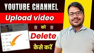 Youtube channel se video delete kaise kare । youtube channel se upload video delete kaise kare