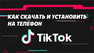 Как скачать, установить и зарегистрироваться в TikTok