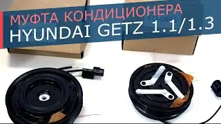 Муфта компрессора кондиционера Hyundai Getz 1,1 и 1,3 литра