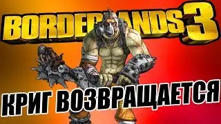 КРИГ ВОЗВРАЩЯЕТСЯ В BORDERLANDS 3