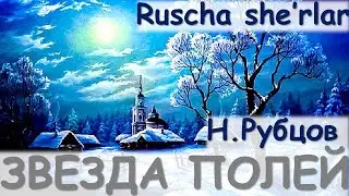 Nikolay Rubtsov. Dalalar yulduzi. Rus she’riyati. Ruscha sherlari tarjimasi bilan. UzRusTili