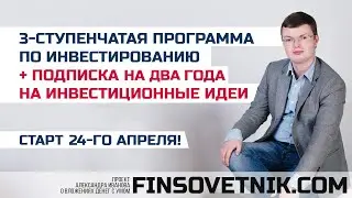 Старт 24-го апреля! Приглашение на программу с подпиской на инвест идеи!