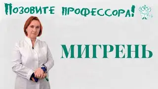 Мигрень