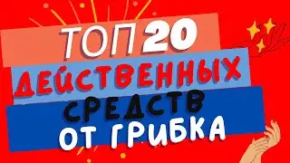 ТОП 20 средств от грибка ногтей