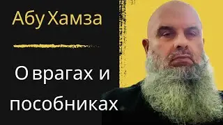 Голосовой чат: Абу Хамза: О врагах и их пособниках