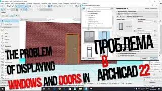 [ArchiCAD] – Проблема отображение окон и дверей в Archicad 22