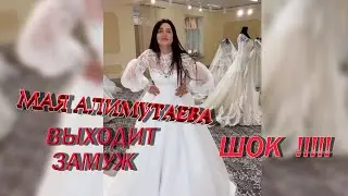 МАЯ АЛИМУТАЕВА ВЫШЛА ЗАМУЖ 😉👌