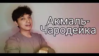 Акмаль - Чародейка (Cover 2021) (Премьера ) | Akmal' - Charodeyka