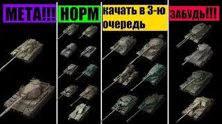 Рейтинг прокачиваемых ТТ, что качать новичку в 2023/2024? | Мир танков | WoT