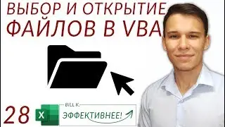 GetOpenFilename - Путь к файлу и его открытие в VBA - (Серия VBA 28)